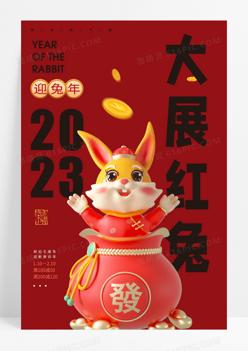 兔年卡通兔子大展红兔新年春节海报设计